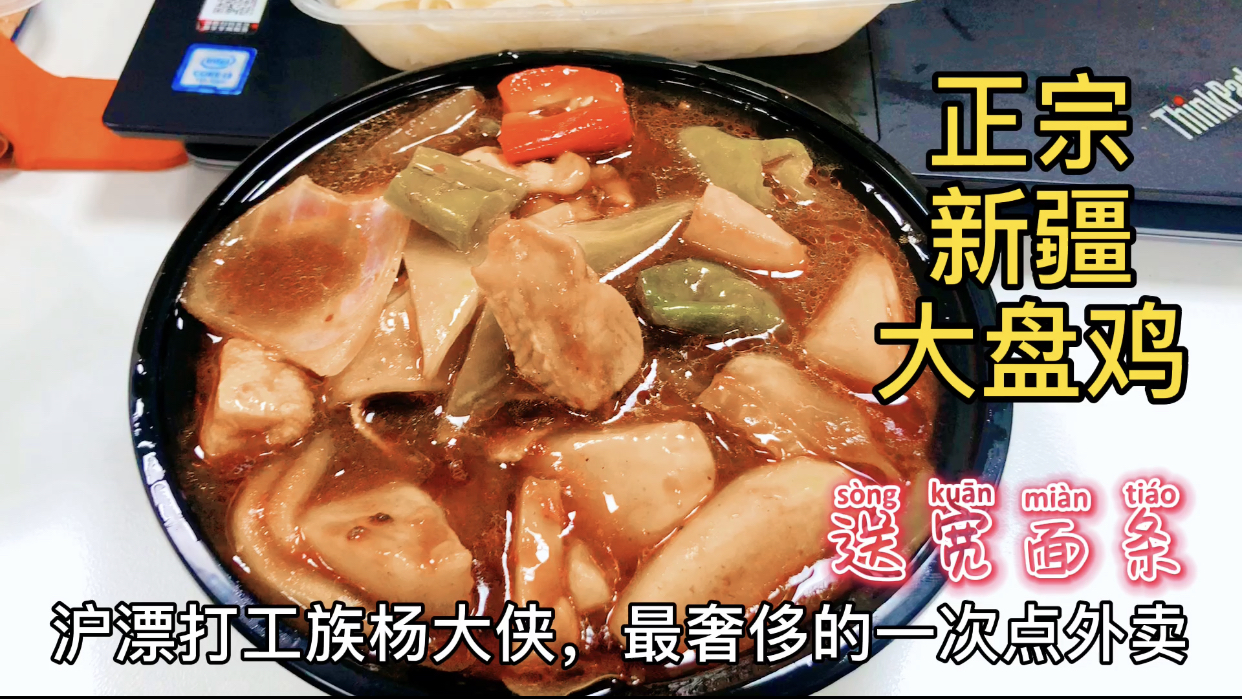19.9元一份的外卖新疆大盘鸡拌面肉很多,好香超好吃吃到饱