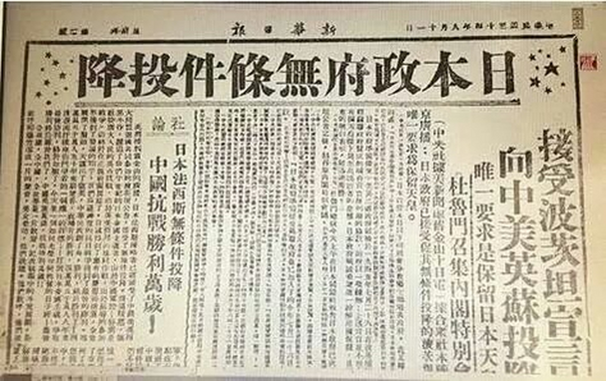 《新华日报》大幅刊登日本无条件投降报道.