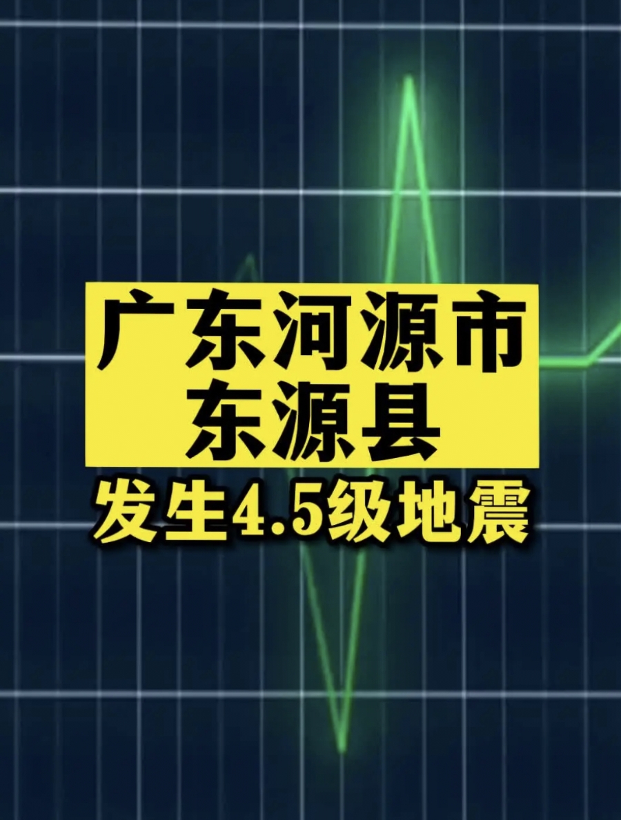 河源4.5级地震,赣州广州东莞惠州佛山等地震感明显