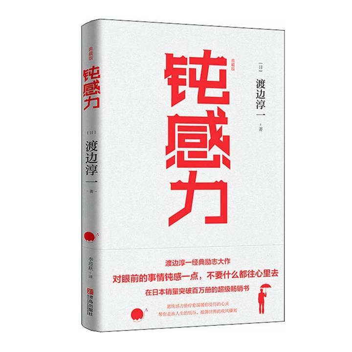 渡边淳一《钝感力》:正确对待生活中的困难和挫折