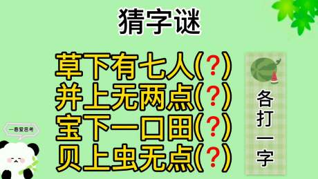 猜字谜"草下有七人,并上无两点"等,四句话各猜一字