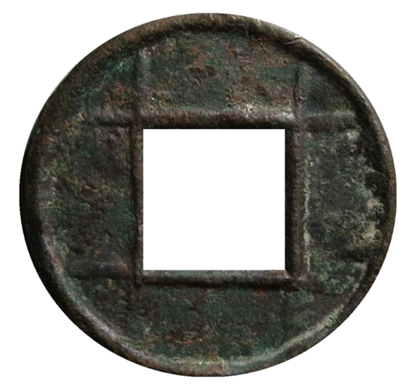 汉代五铢背井字,比较少见的古钱币,你有这样的钱吗?