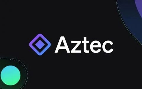 隐私交易的实现：Aztec 隐私架构介绍
