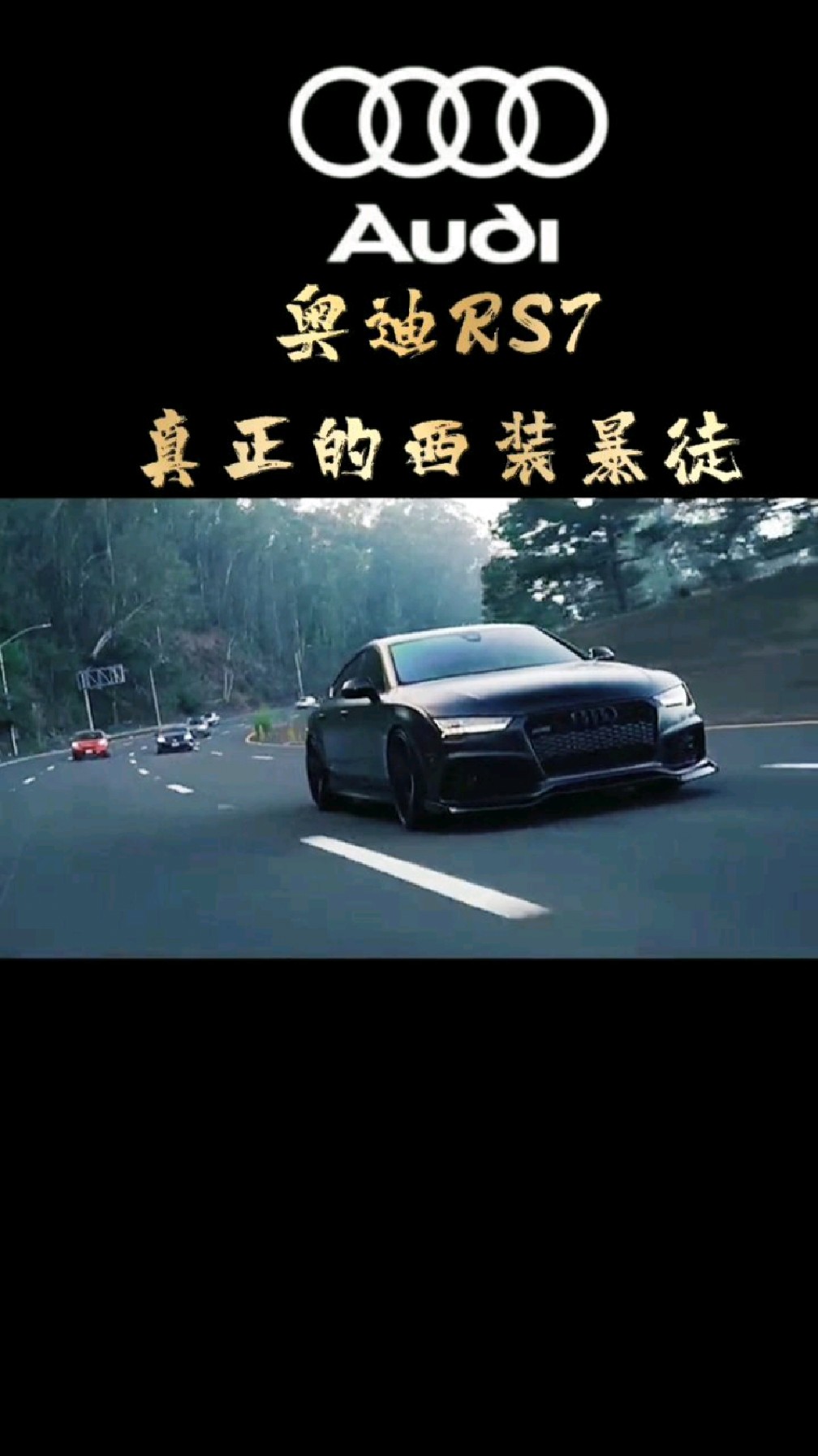 奥迪rs7太帅了这才是真正的西装暴徒
