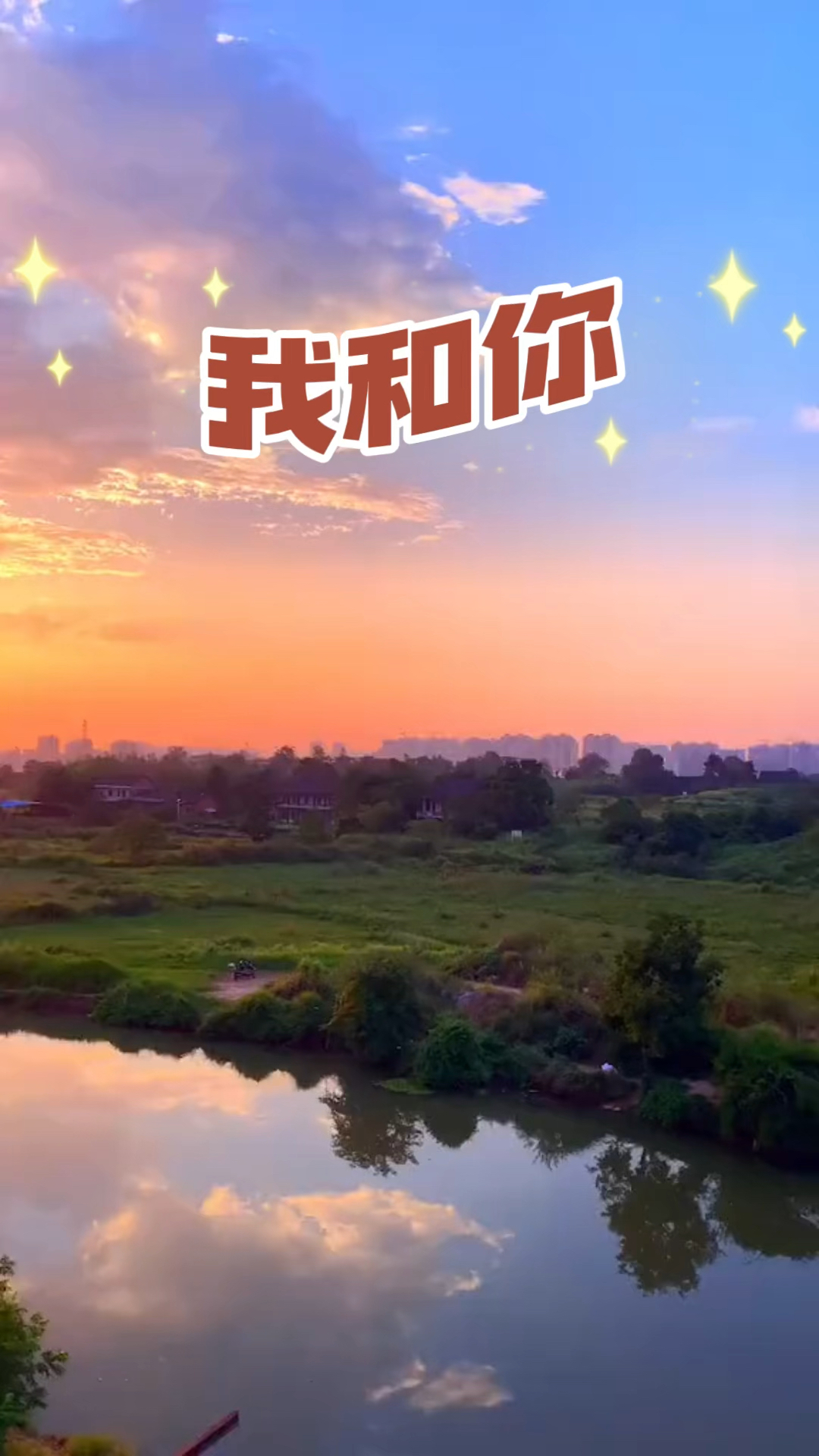 分享《我和你》喜欢吗?