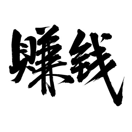 穷人的钱怎么挣(穷人的钱怎么挣钱)