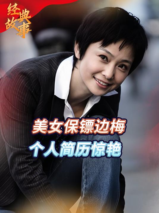 中国"第一美女保镖"边梅,曾获北京小姐季军,退伍转型当副总裁