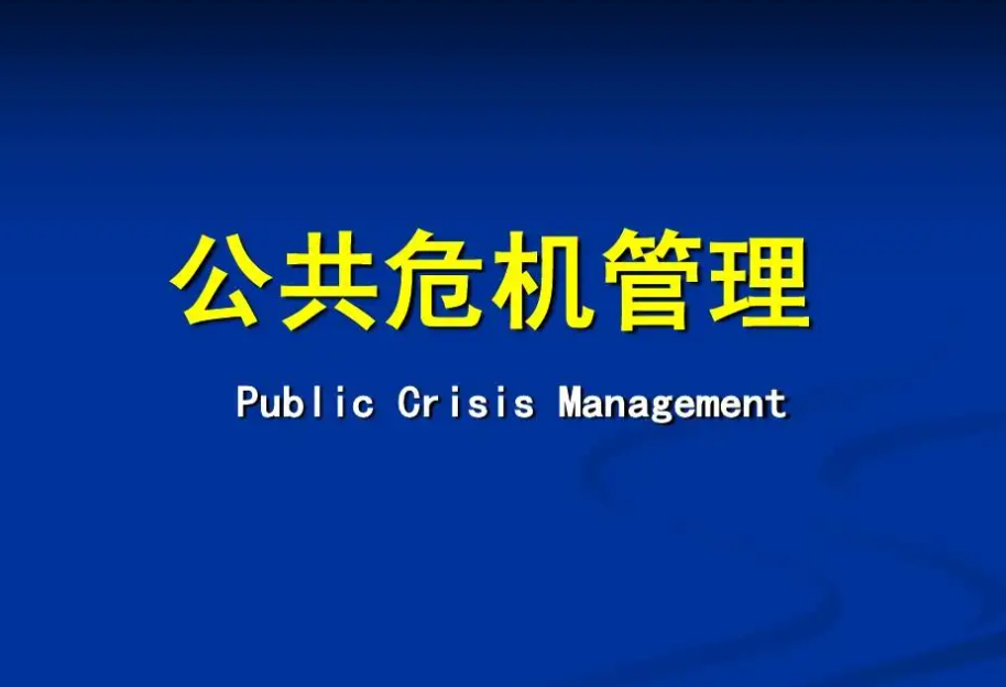 公共危机管理原则