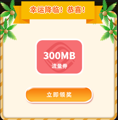 幸运翻牌乐不停4.5GB免费流量等你赢 幸运翻牌乐不停4.5GB免费流量等你赢