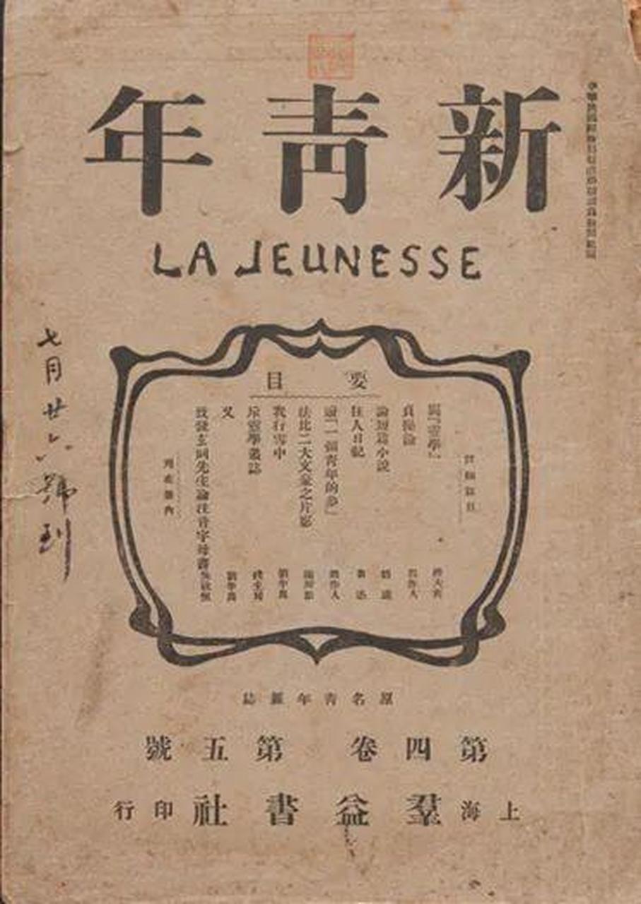 1917年,钱玄同为《新青年》(该杂志发起新文化运动,并且宣传倡导