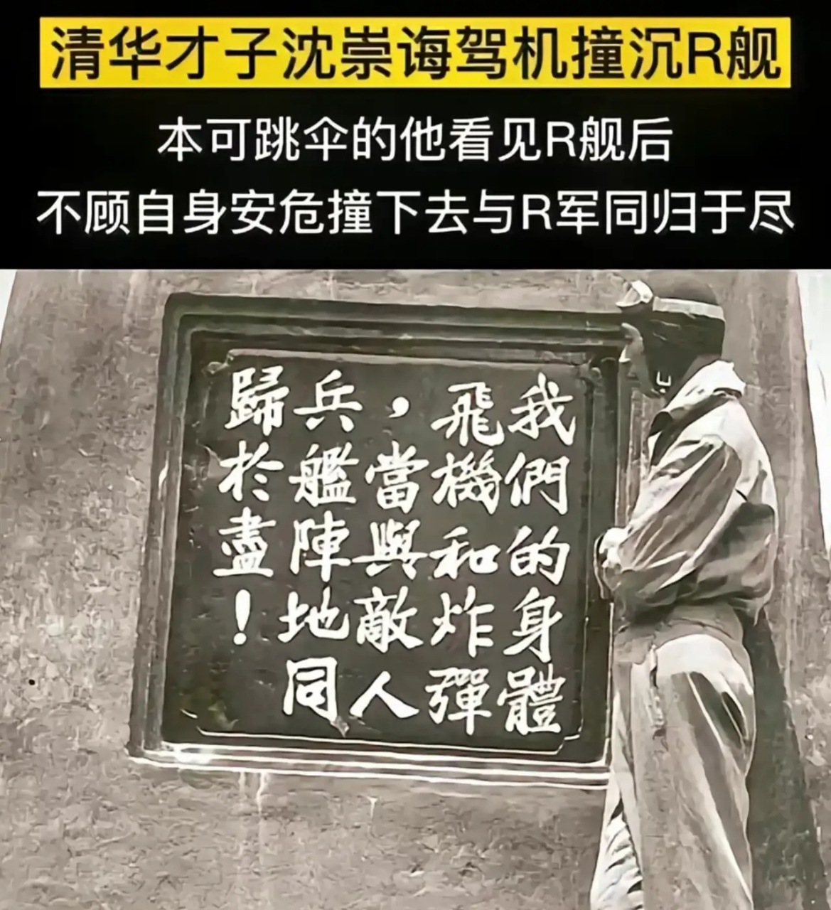 清华才子沈崇海驾机撞沉r舰本可以跳伞或迫降的他,在看到r冠疯狂报复