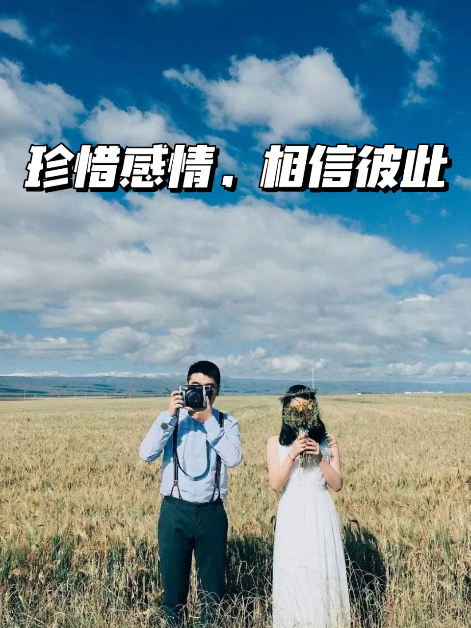 珍惜感情,相信彼此 我一直觉得,我的老公是全世界最懂我的人.