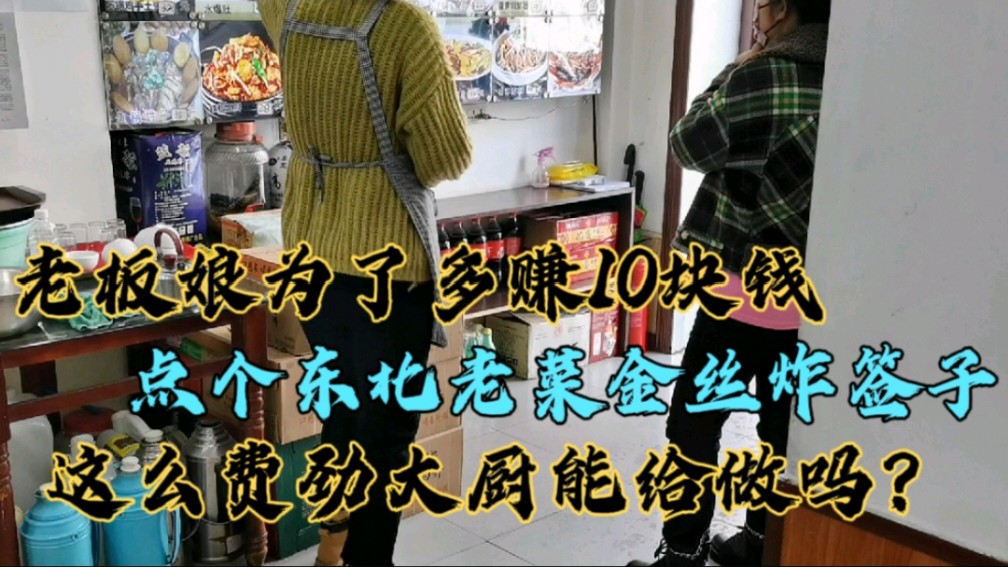 老板娘为多赚10块钱，点东北老菜金丝炸签子，这么费劲大厨能做吗