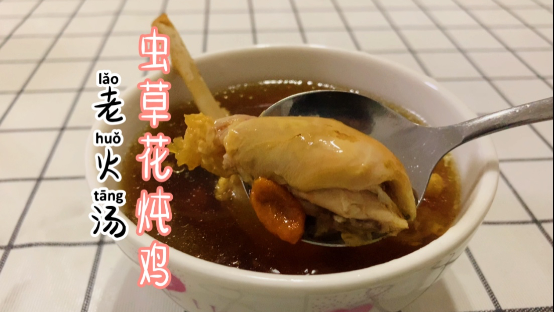天开始转凉,炖一盅虫草花鸡汤,做法简单却又美味可口、营养丰富