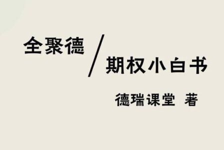 期权:基础篇 || 期权小白书连载(十一)