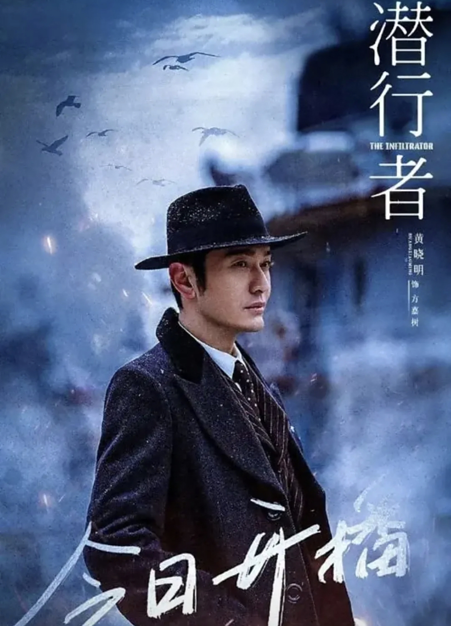 让我们来谈谈两部电视剧,黄晓明主演的《潜行者》和王泷主演的《红色