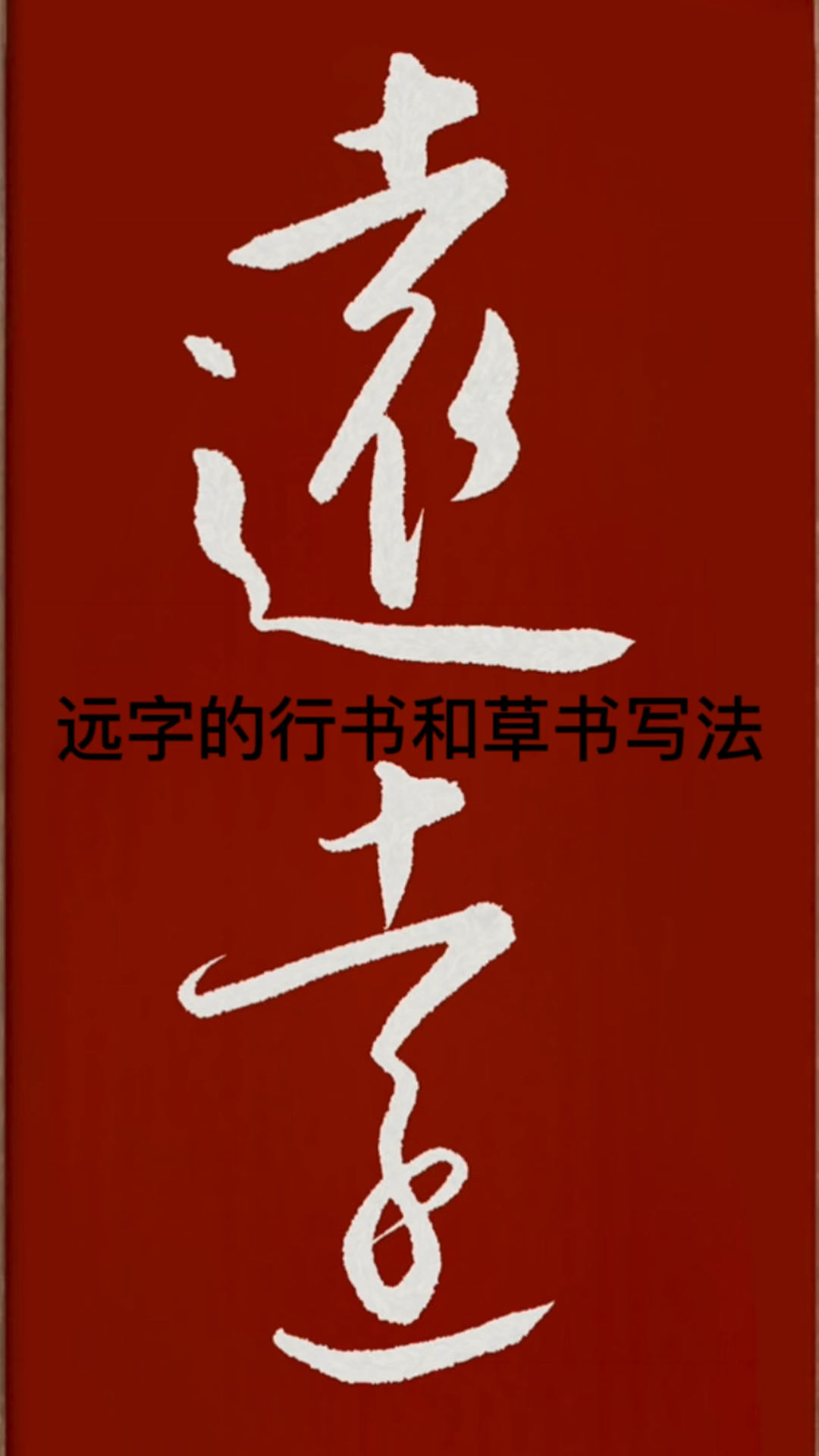 "远"字的行书和草书写法