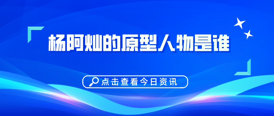 杨阿灿的原型人物是谁