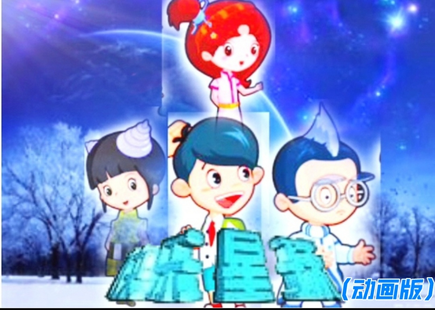 新快乐星球动画版# 什么是动画版快乐星球,如果你想知道什么是动话骀