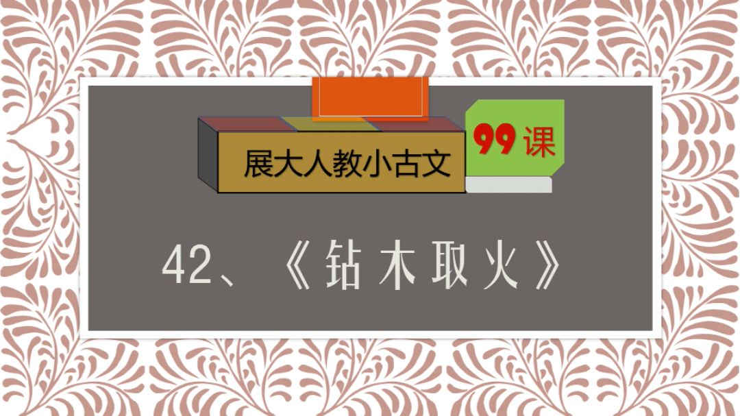 [图]燧人带来火种,文明就此开始。展大人教文言神话42《钻木取火》