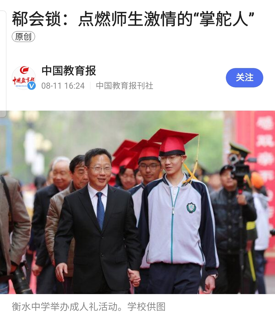 衡水中学校长郗会锁很优秀!