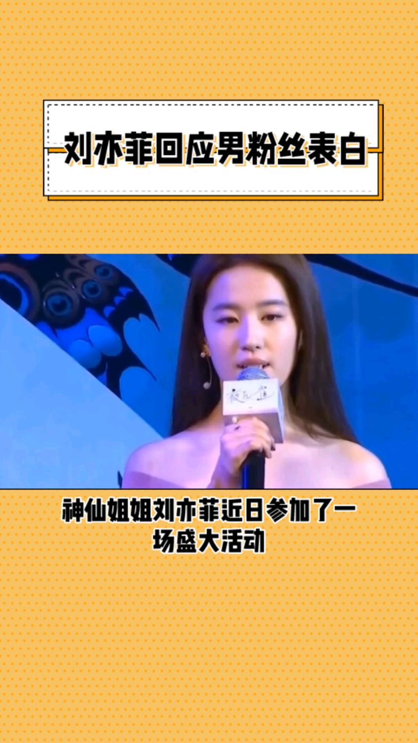 神仙姐姐刘亦菲走红毯被表白,大方回应男粉丝"我爱你"