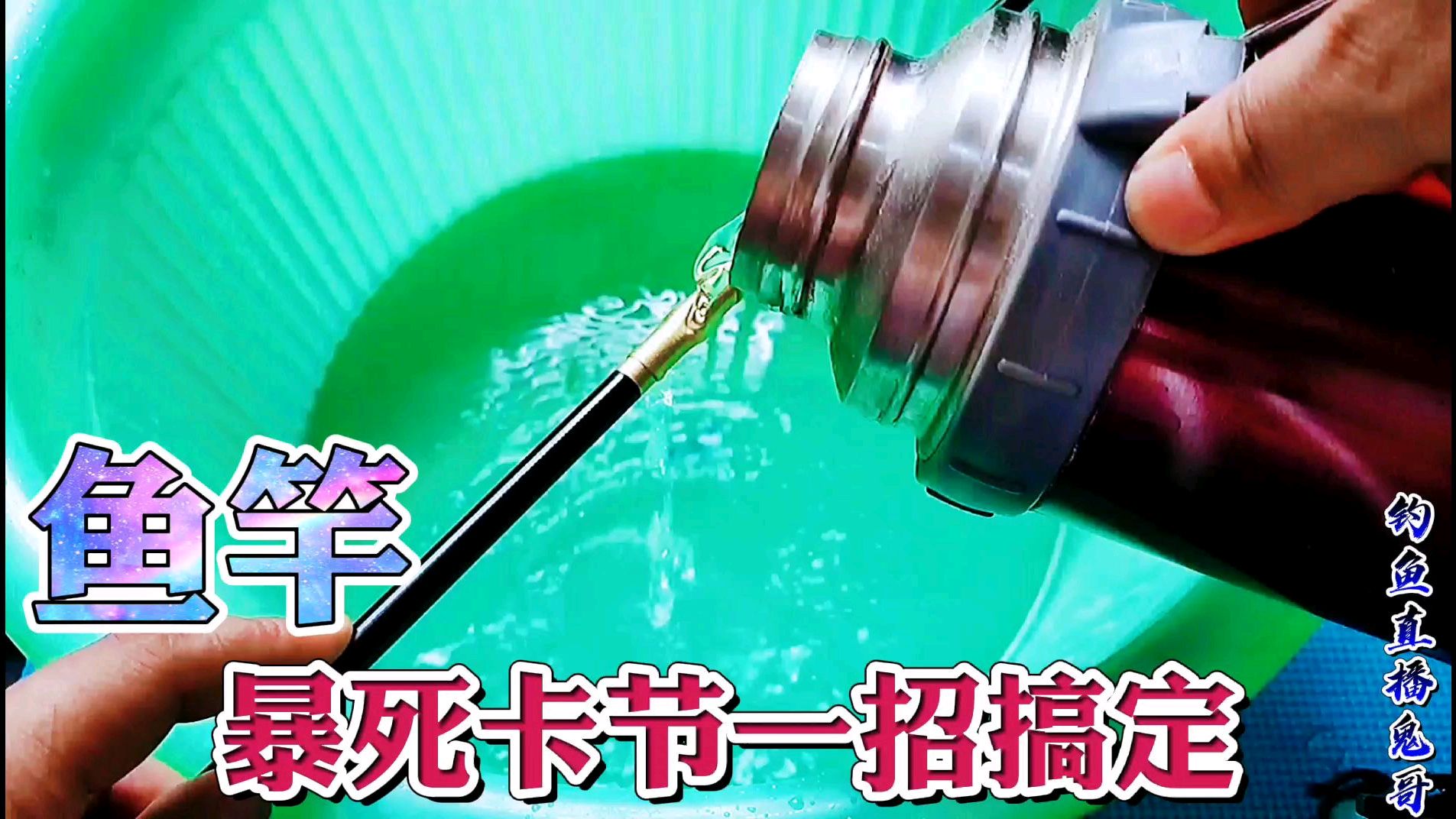 鱼竿卡节怎么办?3种土办法就能让你懂,简单安全不伤鱼竿