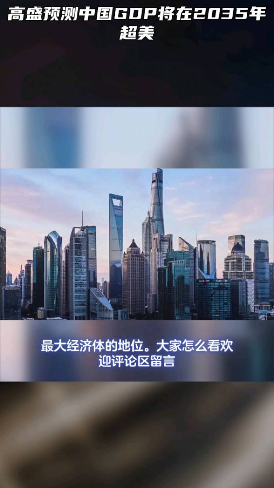 高盛预测中国GDP将在2035年超美