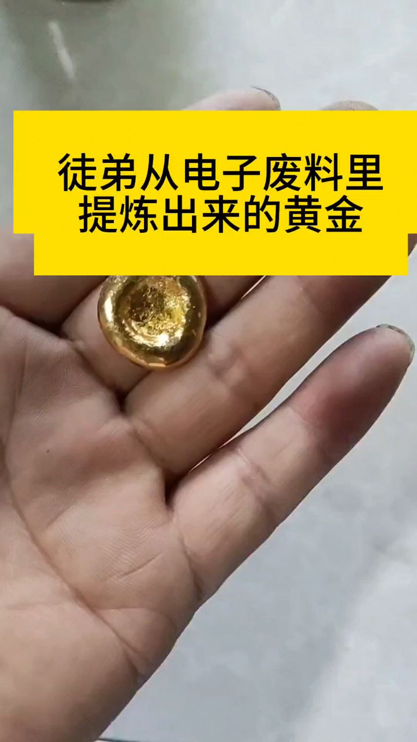 徒弟从电子废料里提炼出来的黄金-度小视