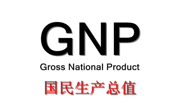 GNP是什么意思通俗讲