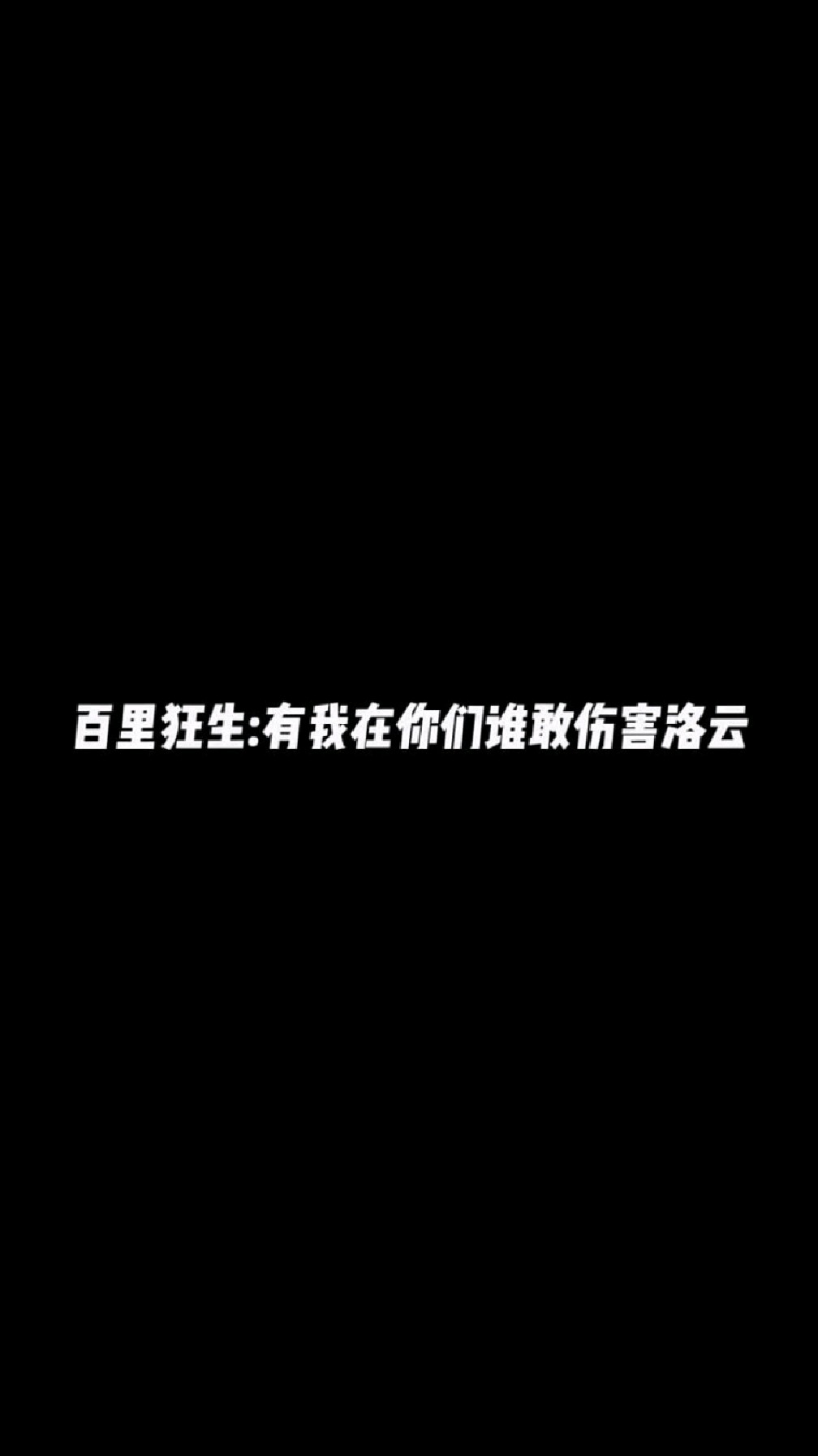 百里狂生有我在你们谁敢伤害洛云