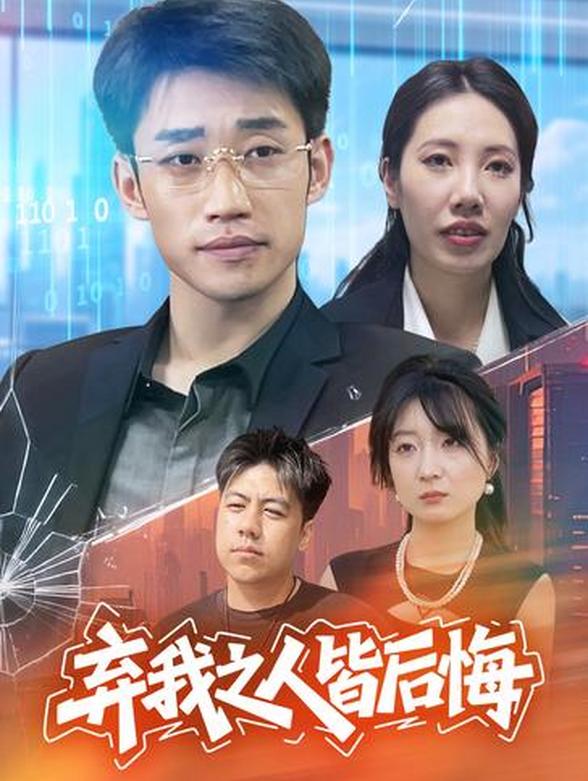弃我之人皆后悔封面图