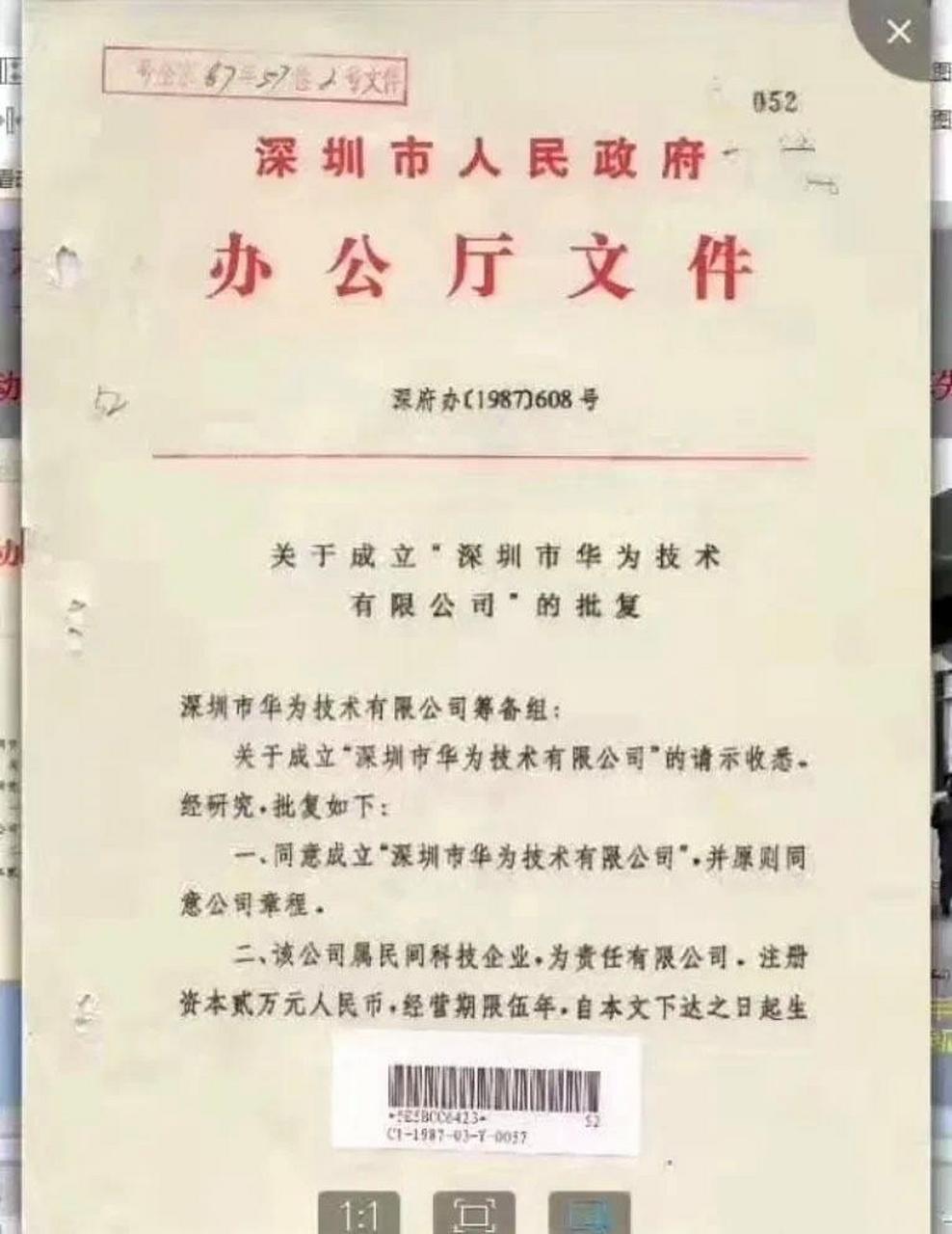1987年,深圳市政府办公厅批复成立"深圳市华为技术有限公司"的文件