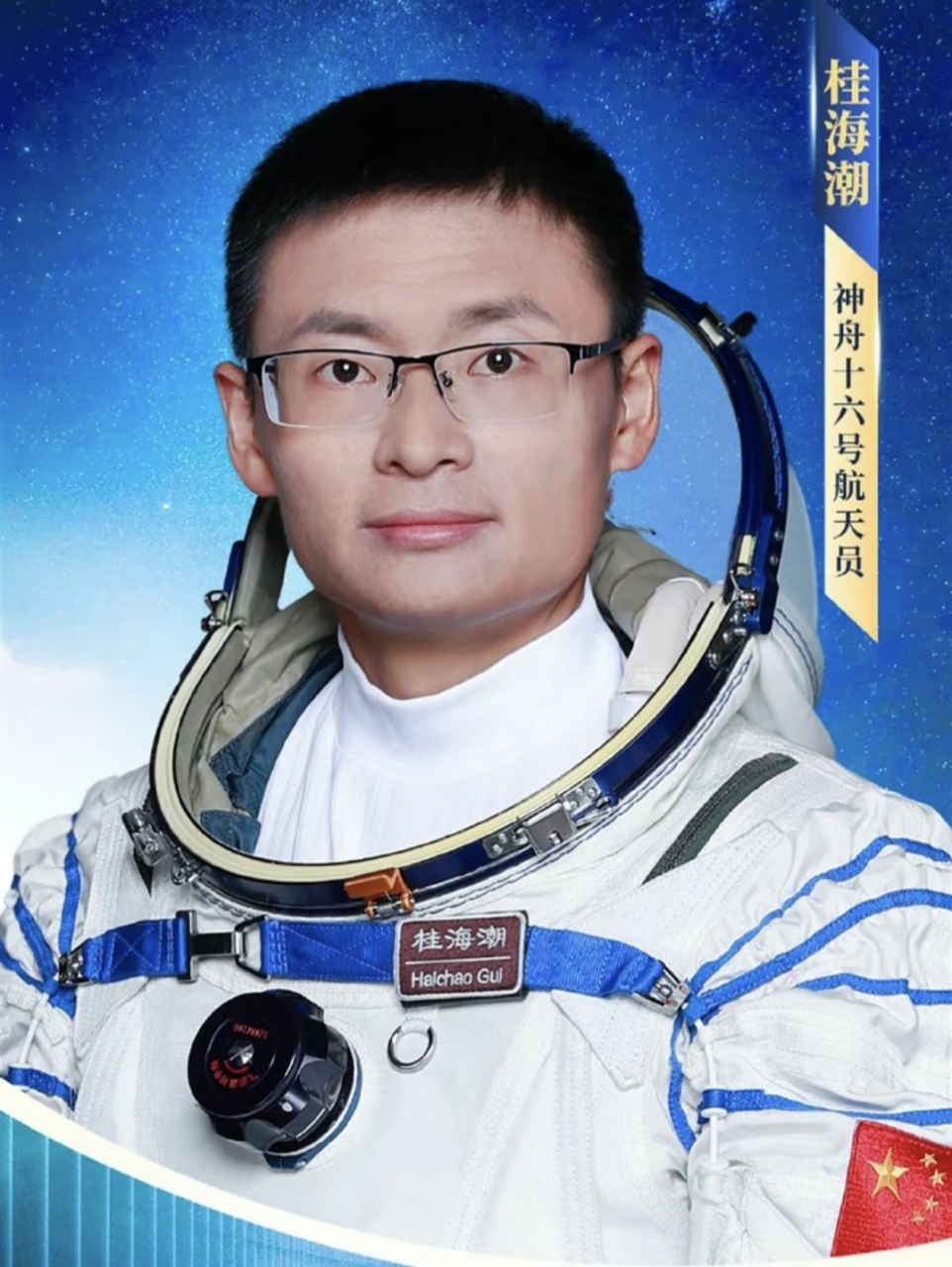 惊喜:戴眼镜的大学教授出征太空  桂海潮从约2500名