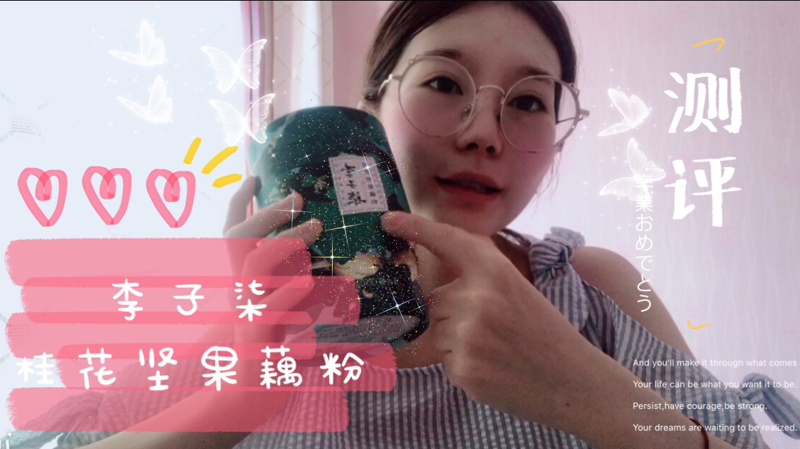 零食测评|李子柒·桂花坚果藕粉到底值不值得!