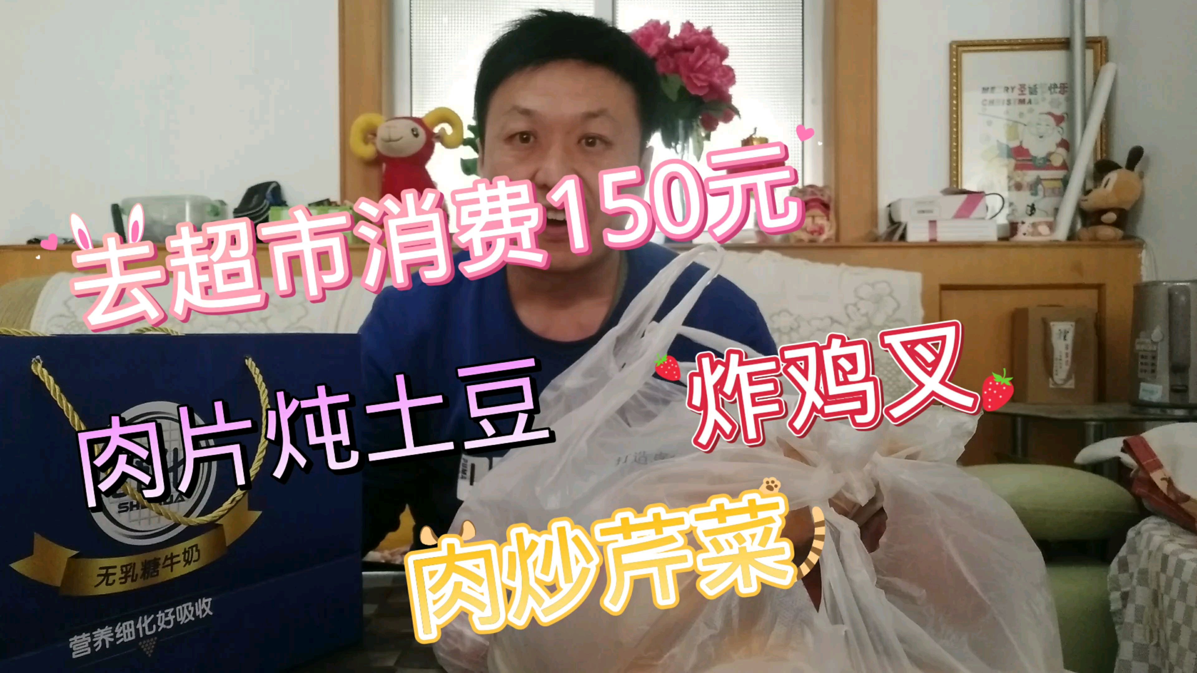 今天去超市消费了150元,中午做的肉片炖土豆,肉炒芹菜,炸鸡叉