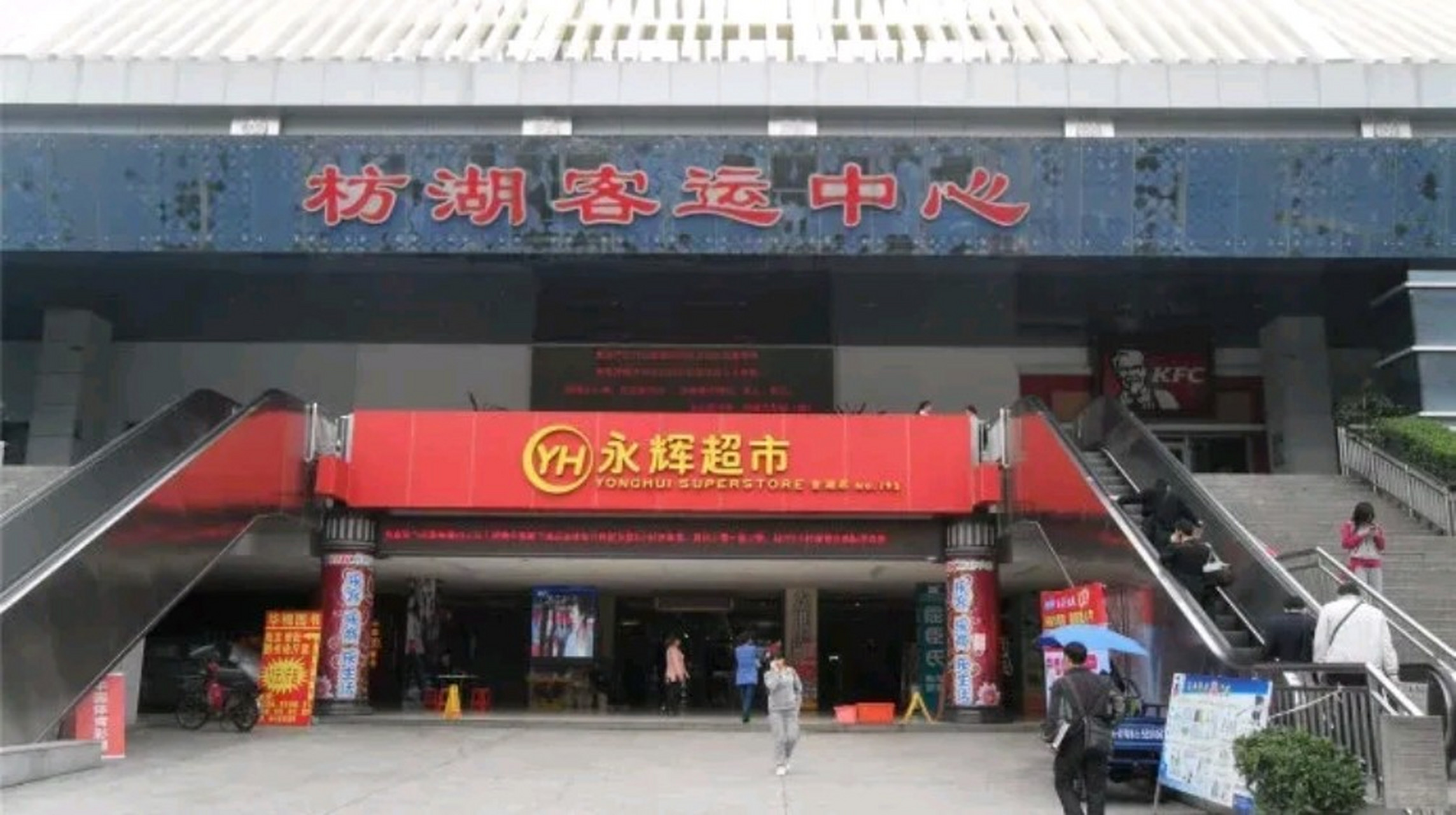 厦门枋湖客运中心站曾经人流量多么的大,去年年底永辉超市倒闭了.