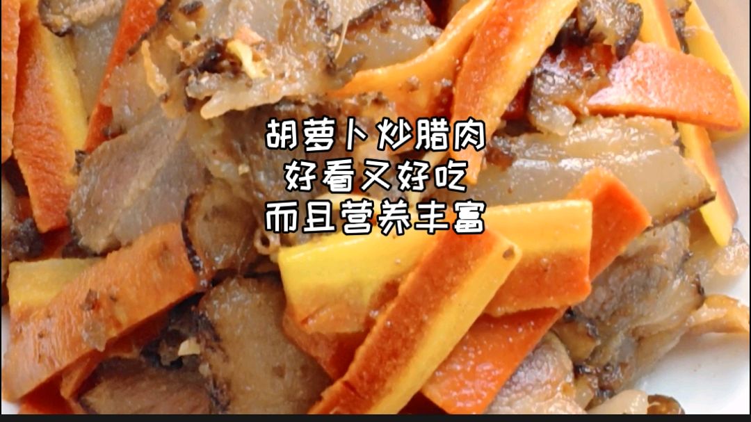 胡萝卜炒腊肉,好看又好吃,而且营养丰富