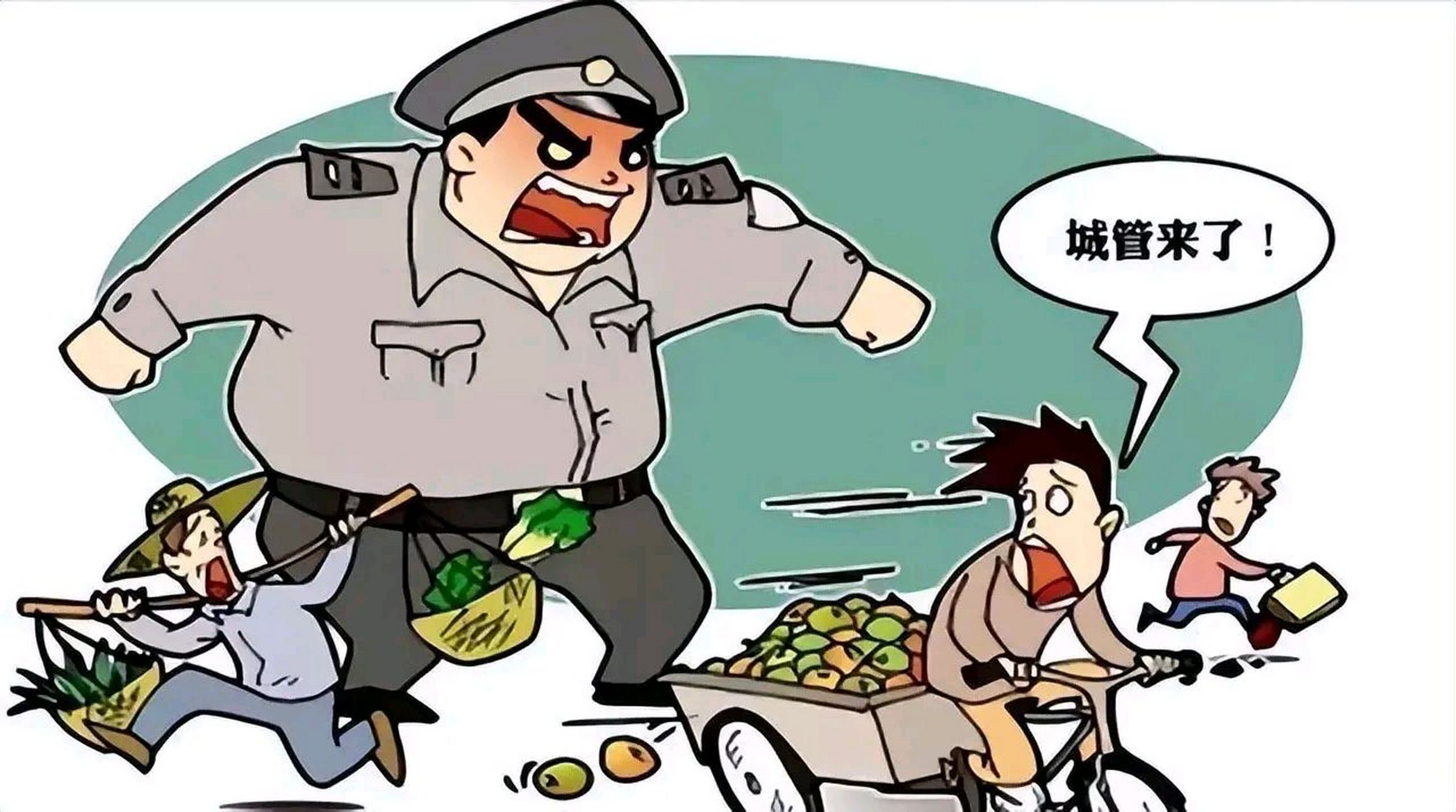 现在的城管,对于路边的小商小贩们来说,真像老鼠见了猫一样,撒腿就跑