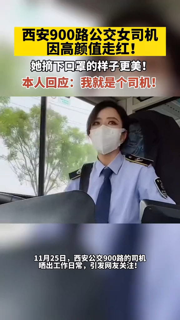 西安最美公交女司机