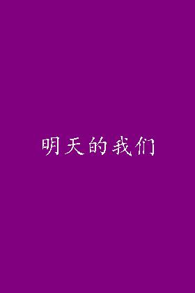 明天的我们