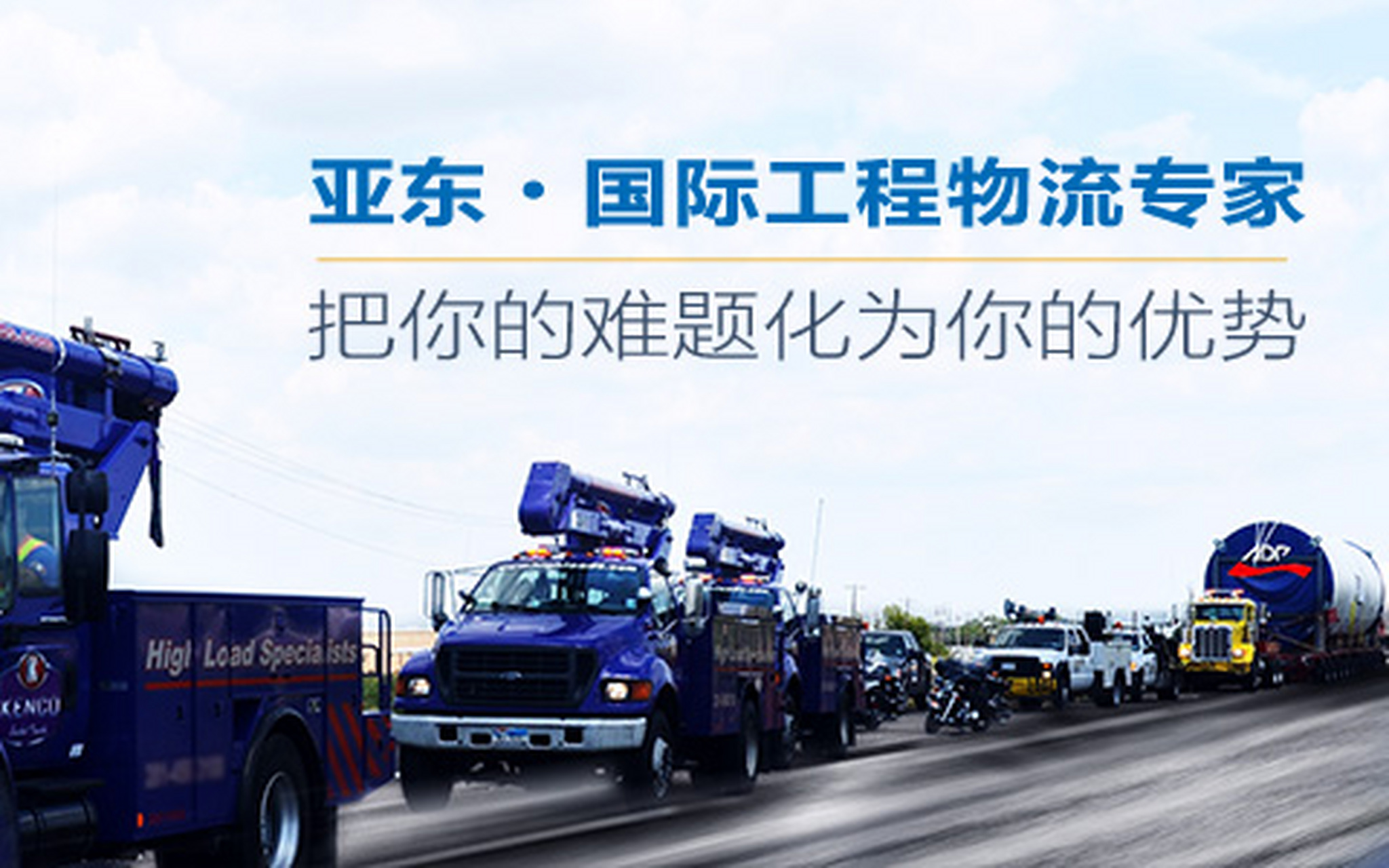 上海亚东国际货运有限公司(简称"上海亚东")是立足于综合口岸服务的第