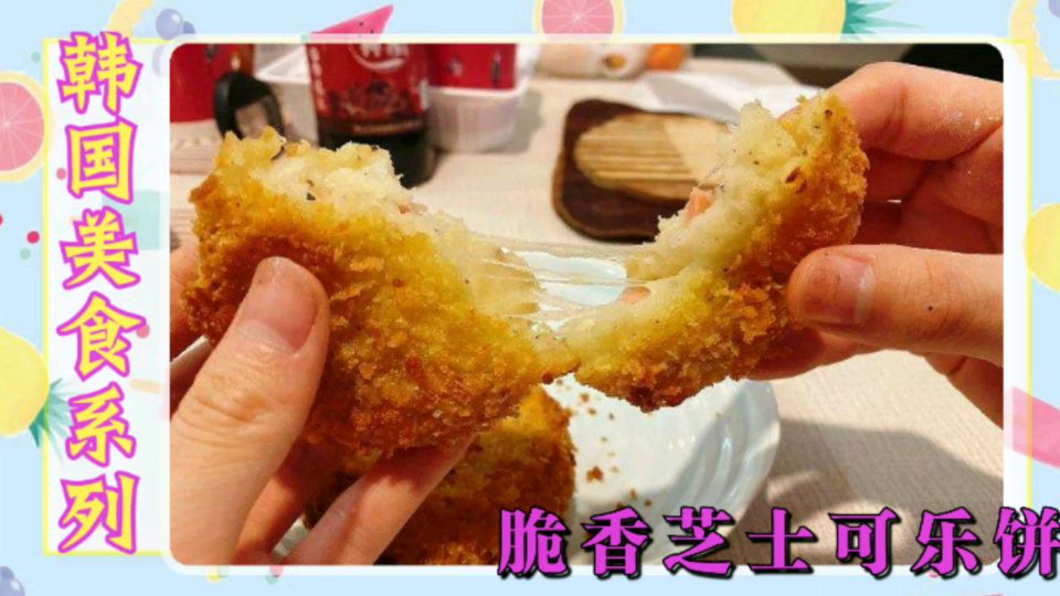 韩国街头美食,脆香芝士可乐饼,满满的拉丝芝士,看到流口水啦