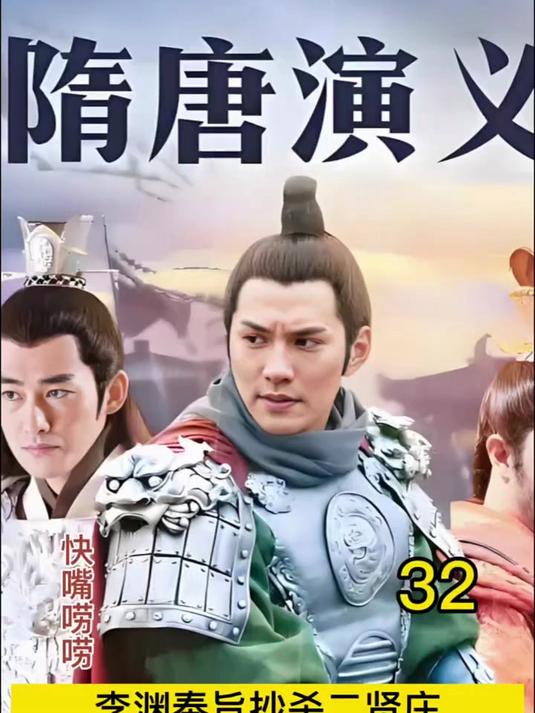 隋唐演义
