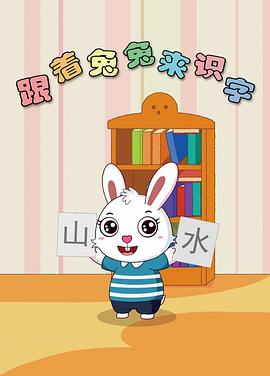 《 跟着兔兔来识字》原始传奇斗笠碎片
