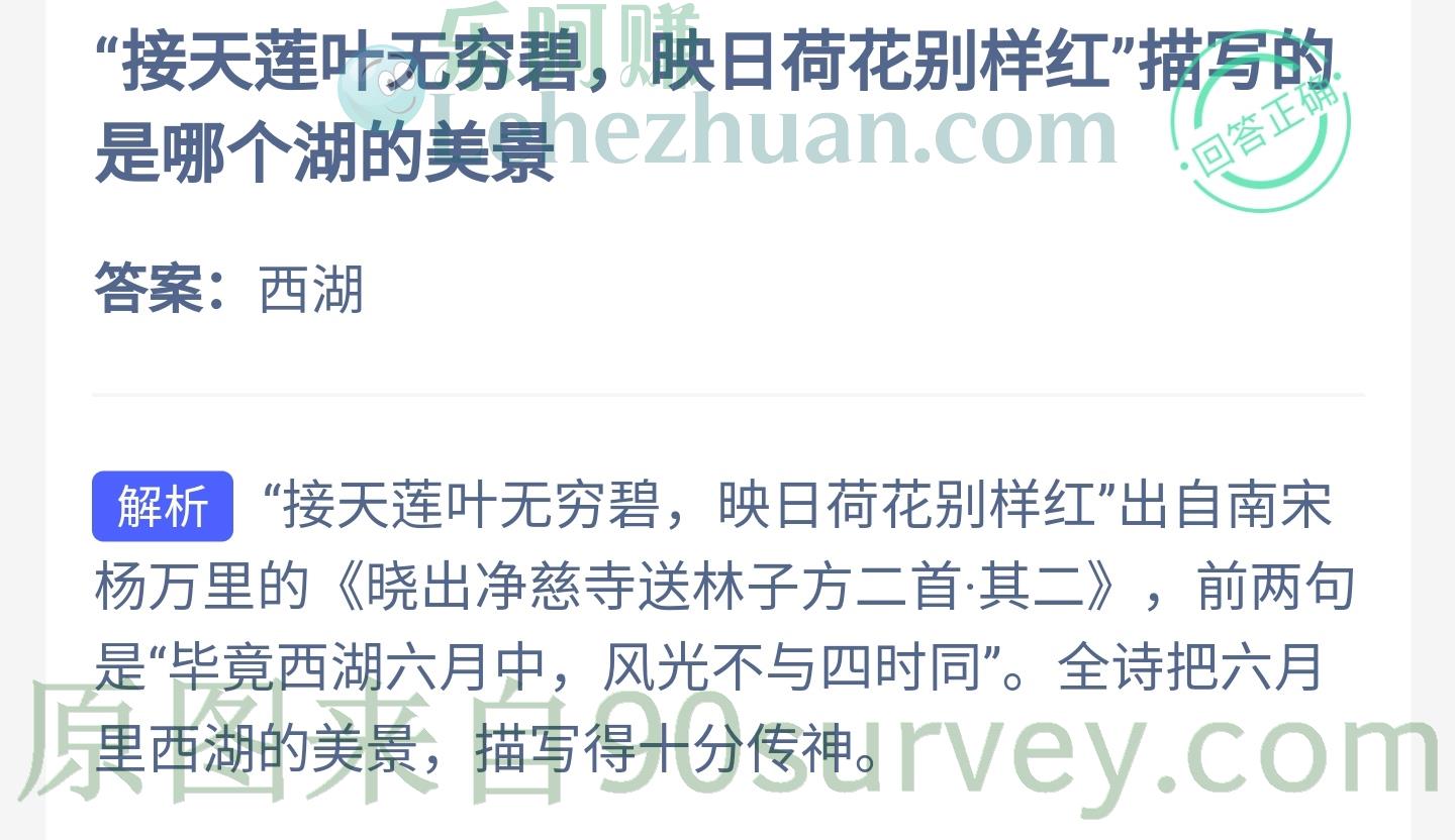 接天莲叶无穷碧,映日荷花别样红描写的是哪个湖的美景?答案:西湖 接天莲叶无穷碧,映日荷花别样红描写的是哪个湖的美景?答案:西湖
