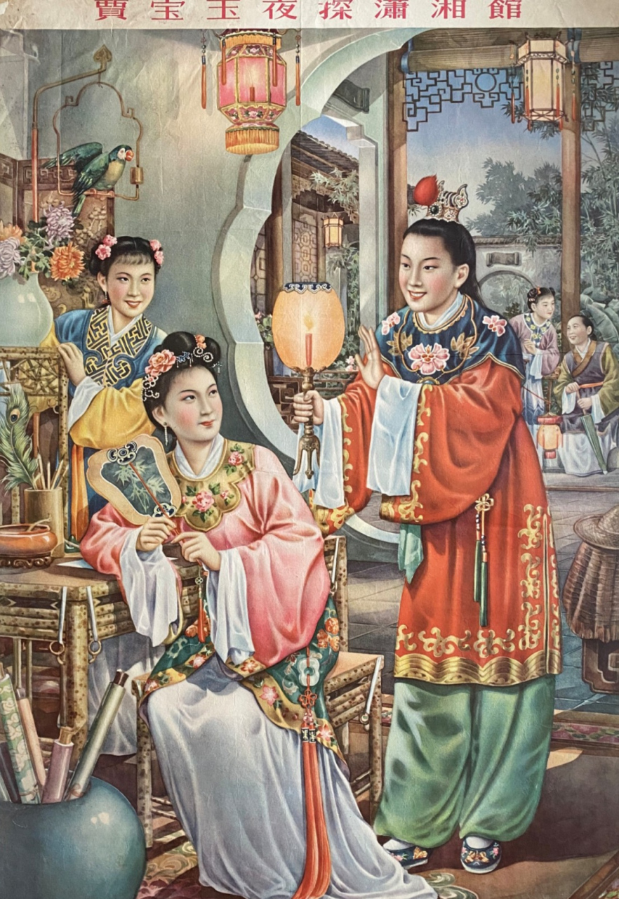 吴少云作～《贾宝玉夜探潇湘馆》～1956年画.