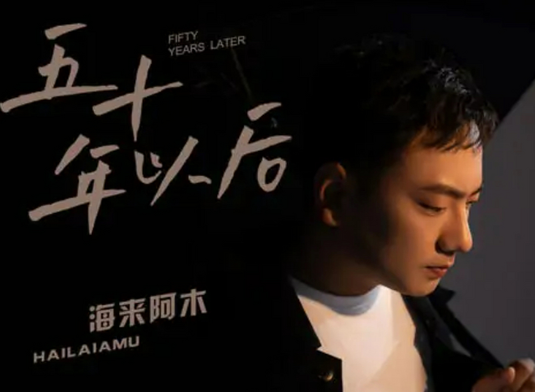 海来阿木一首歌曲《五十年以后》讲述了两个人相爱到白头偕老的爱情