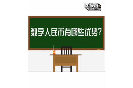 【相比传统货币,DCEP数字人民币的优势在哪里?】区块链趣味百科