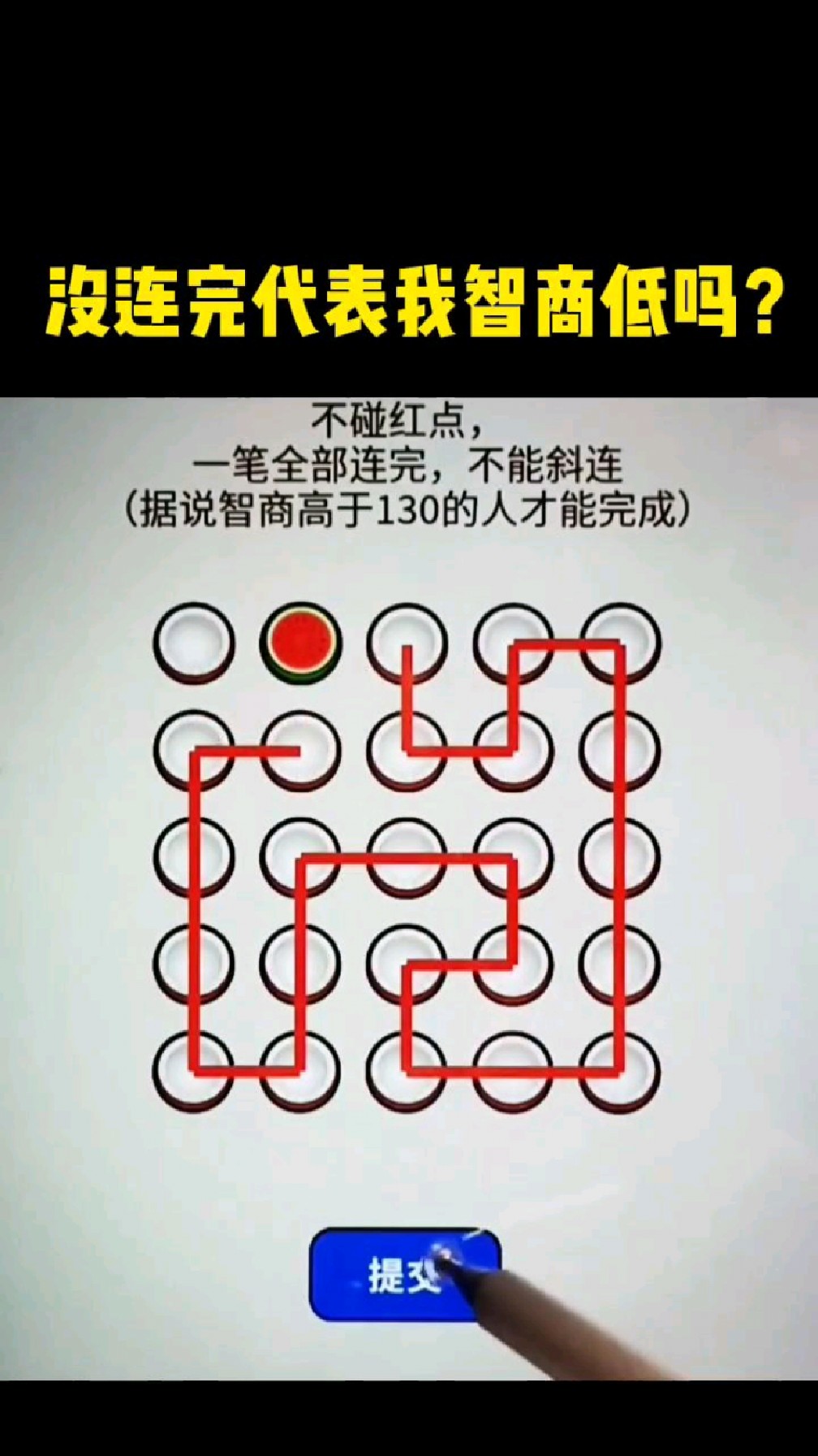 没连完代表我智商低吗?